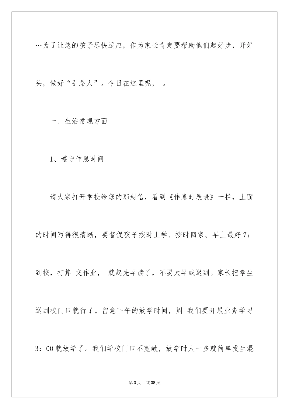 2024一年级新生入学家长会班主任发言稿_第3页