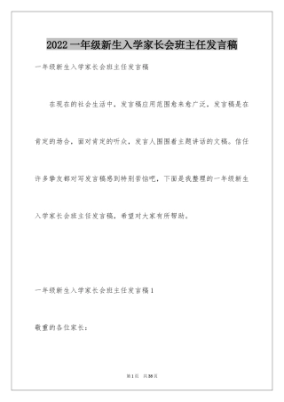 2024一年级新生入学家长会班主任发言稿