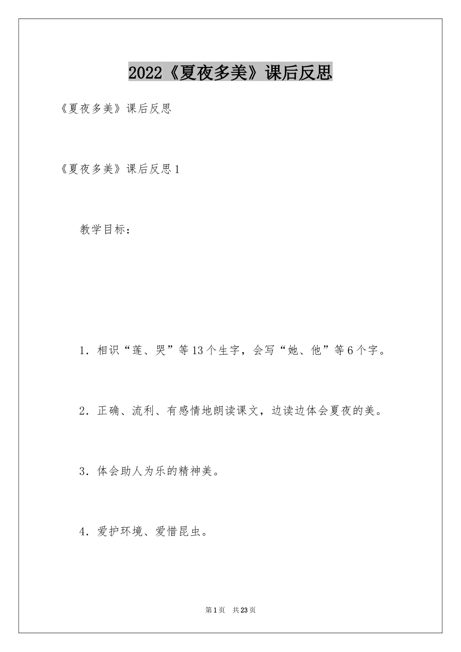 2024《夏夜多美》课后反思_第1页