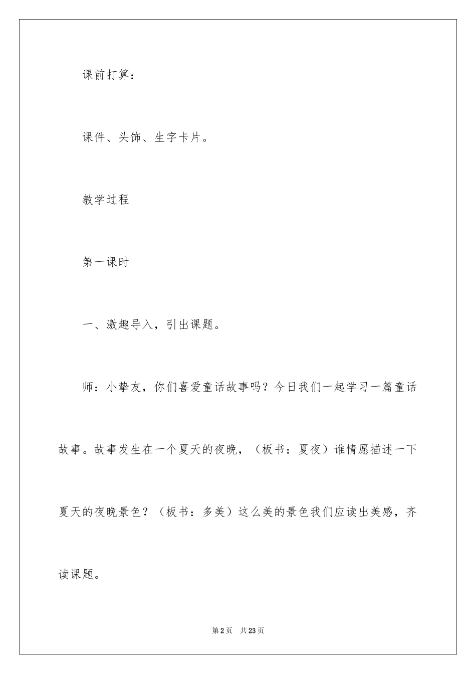 2024《夏夜多美》课后反思_第2页