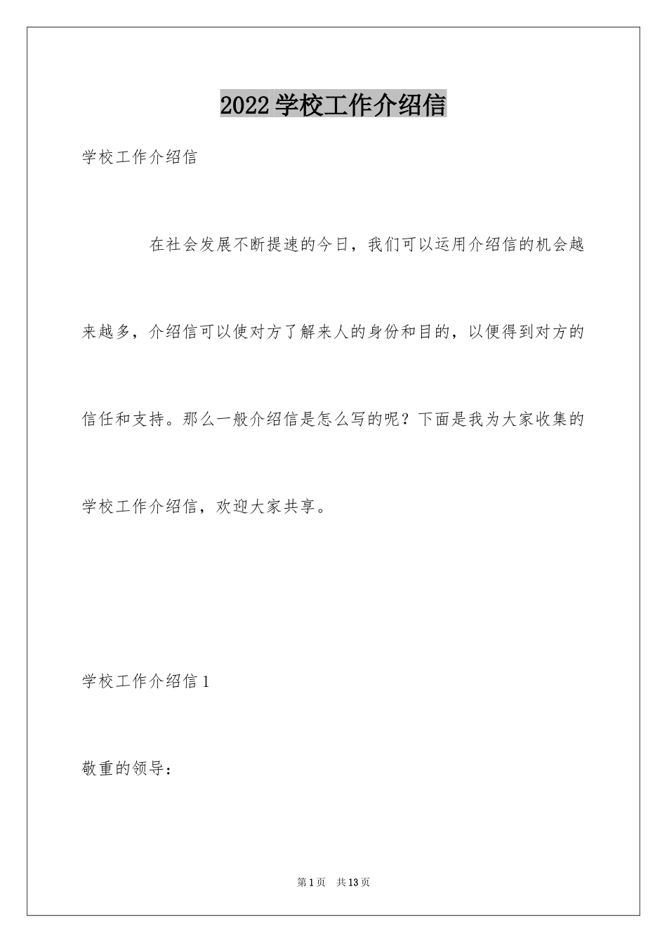 2024学校工作介绍信_1_第1页