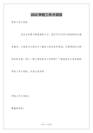 2024学校工作介绍信_1