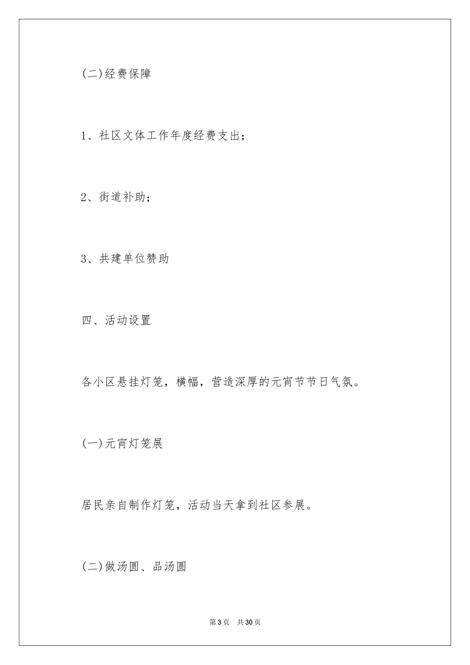 2024元宵节主题团日活动策划方案_第3页