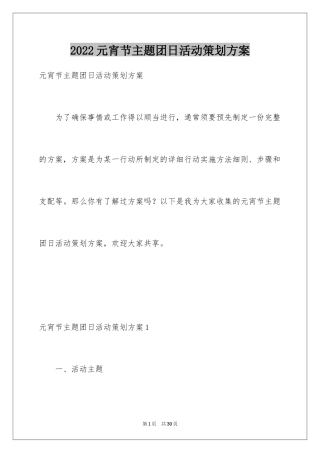 2024元宵节主题团日活动策划方案