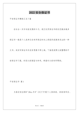 2024安全保证书_259