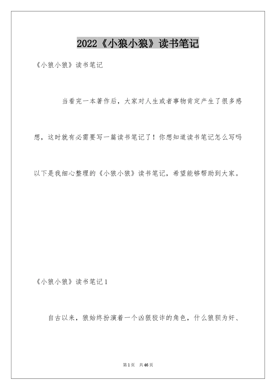 2024《小狼小狼》读书笔记_第1页