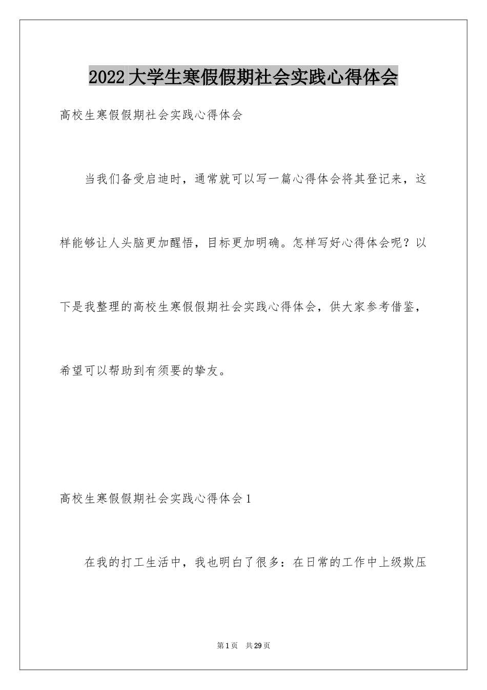 2024大学生寒假假期社会实践心得体会_2_第1页