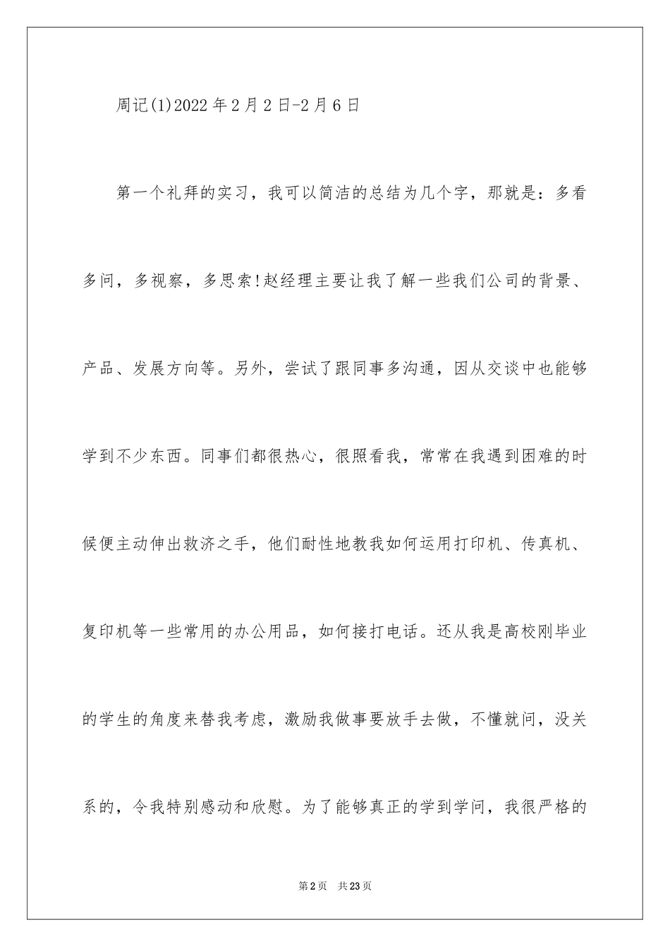 2024优秀外贸专业实习周记_第2页