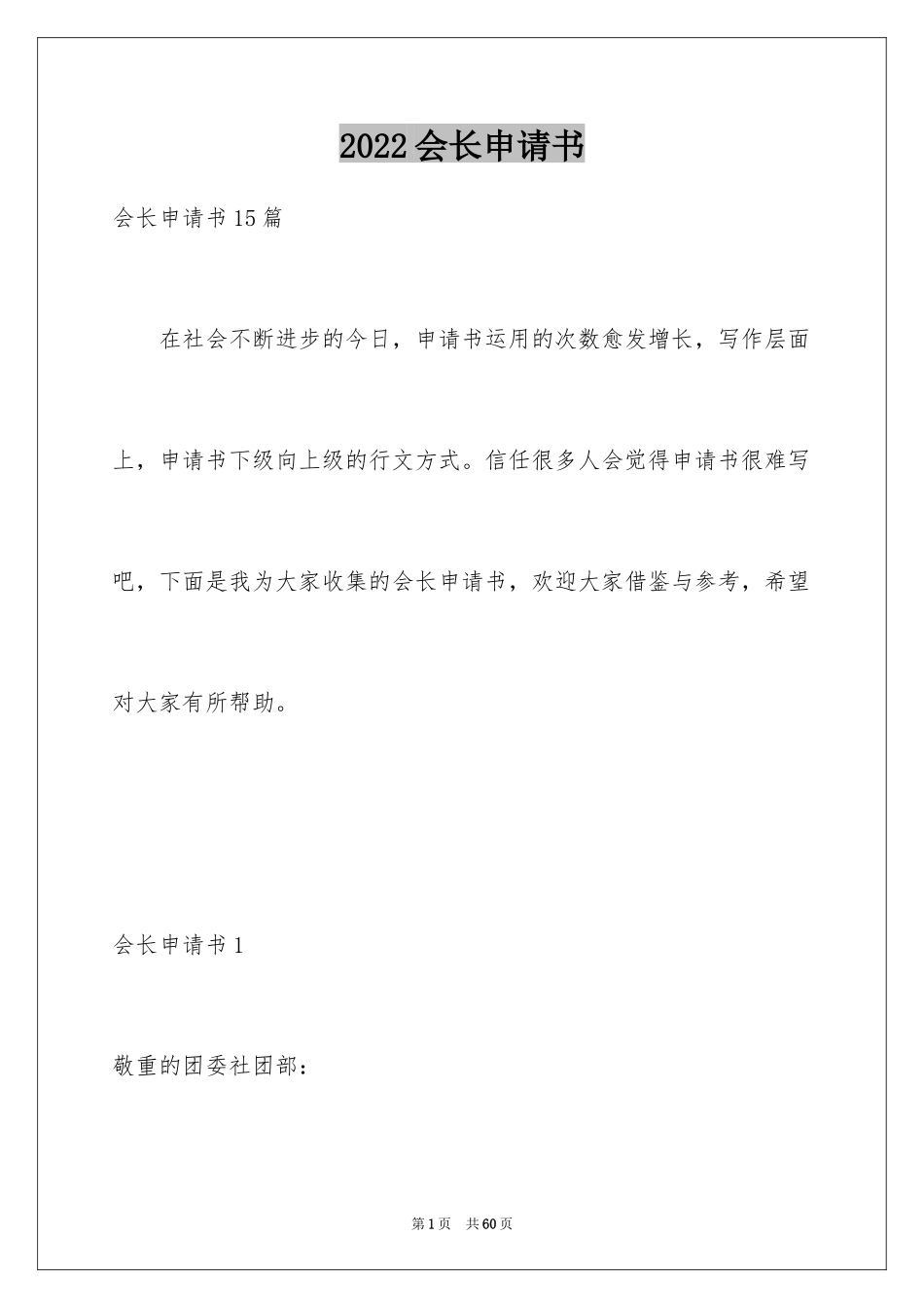 2024会长申请书_1_第1页