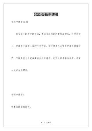 2024会长申请书_1