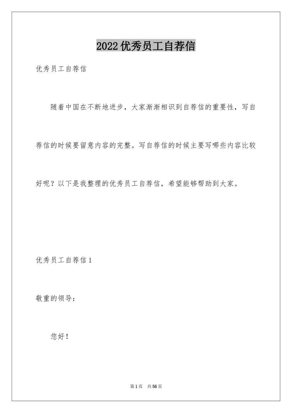 2024优秀员工自荐信_23_第1页