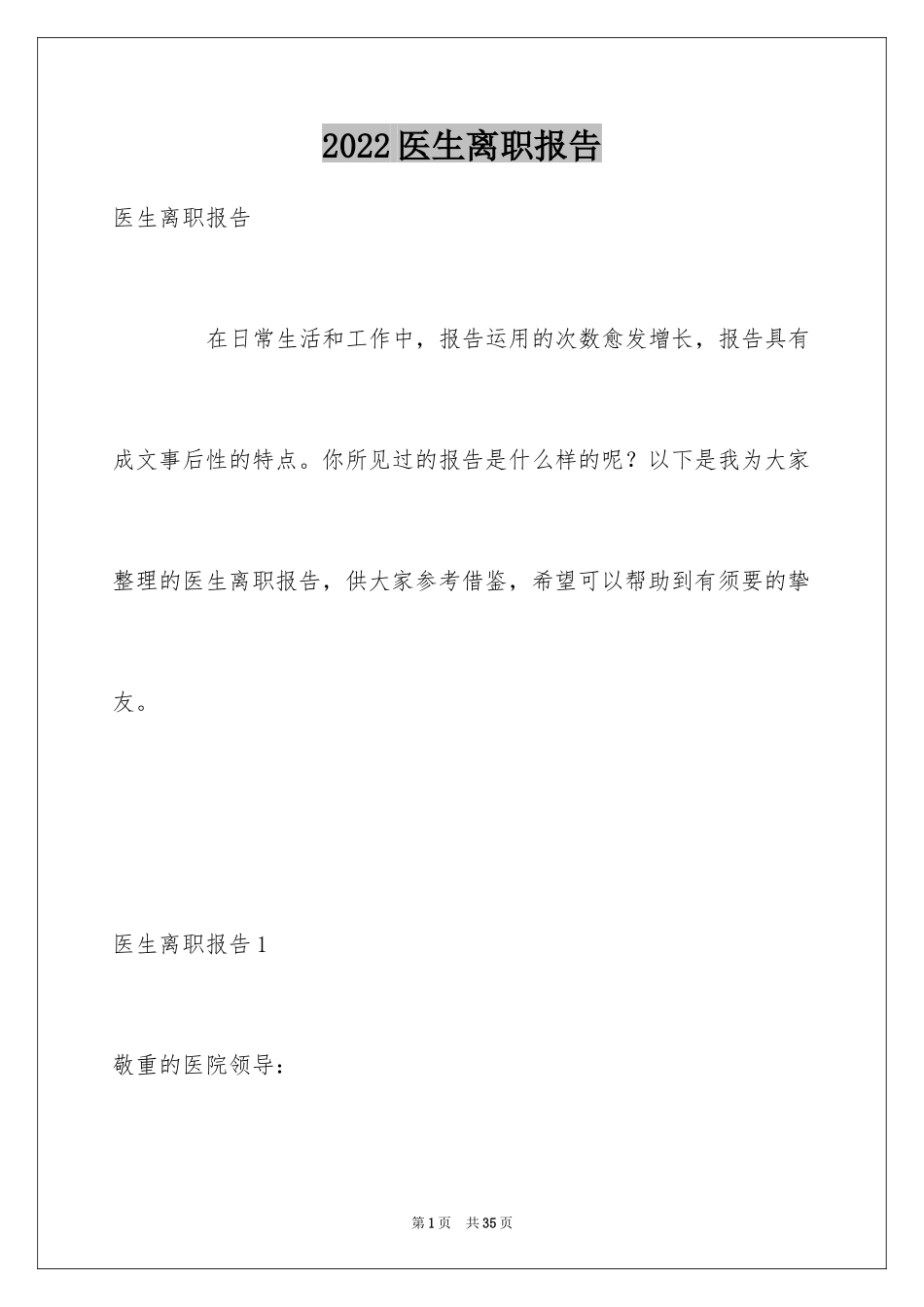 2024医生离职报告_第1页