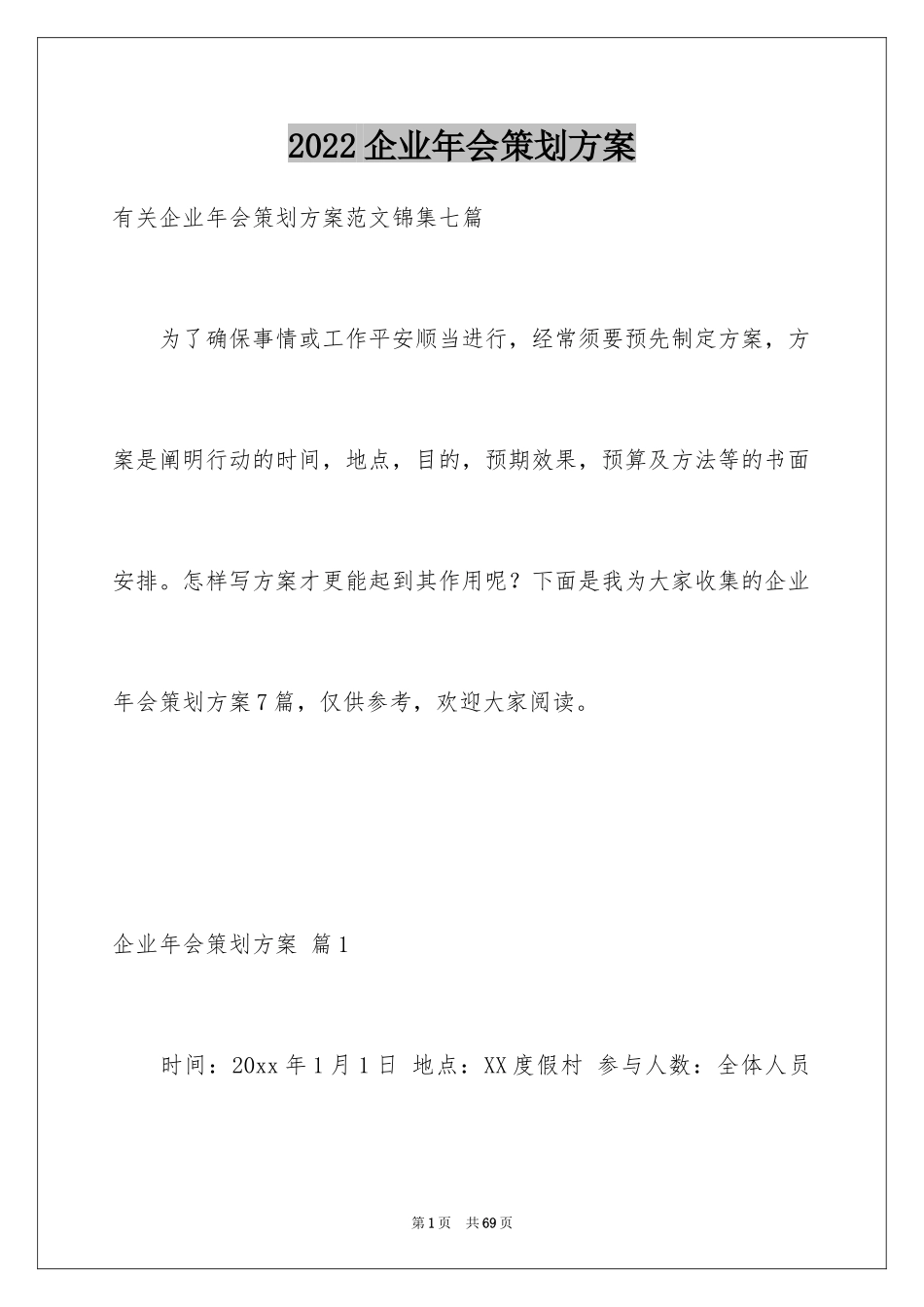 2024企业年会策划方案_53_第1页