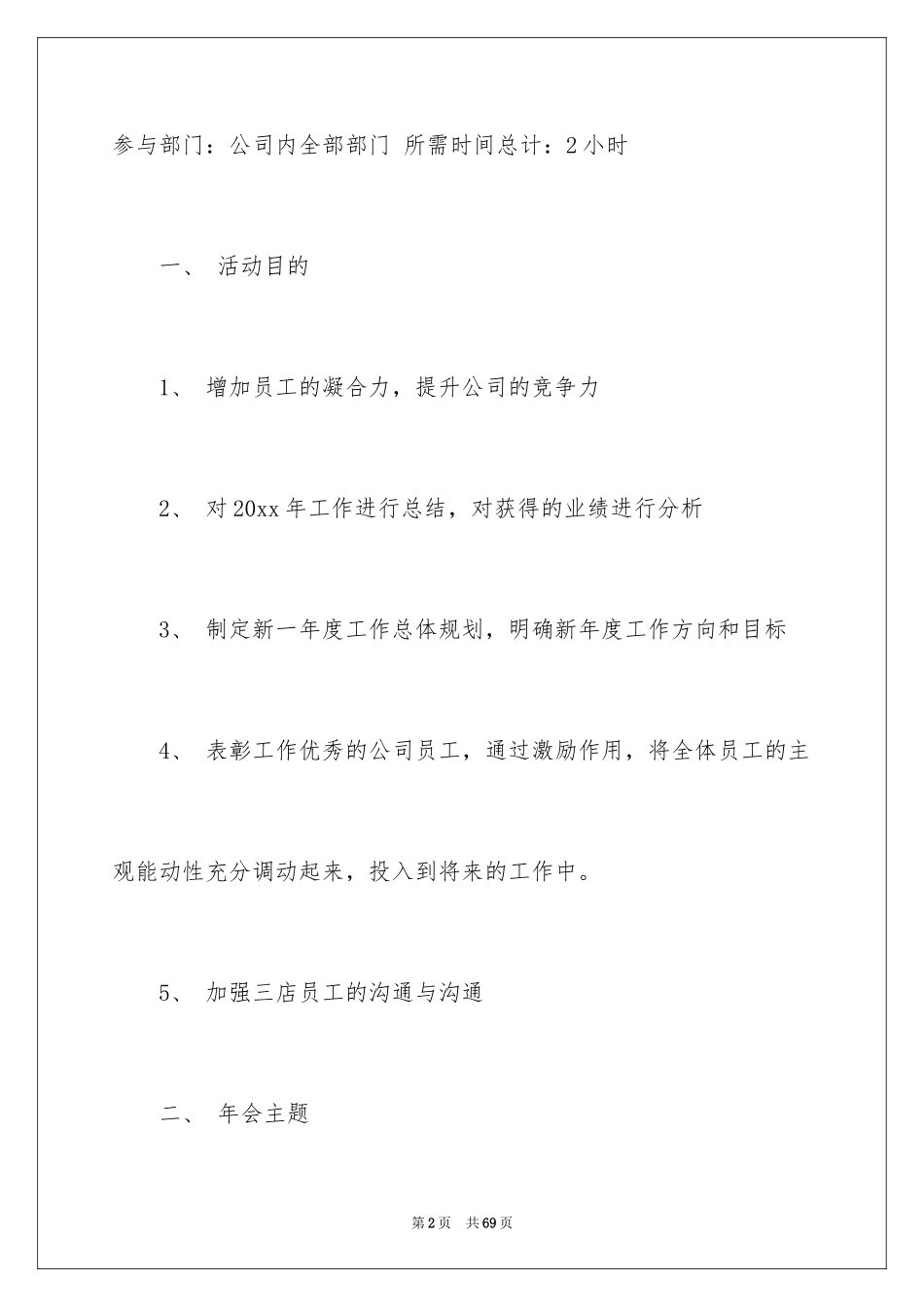 2024企业年会策划方案_53_第2页