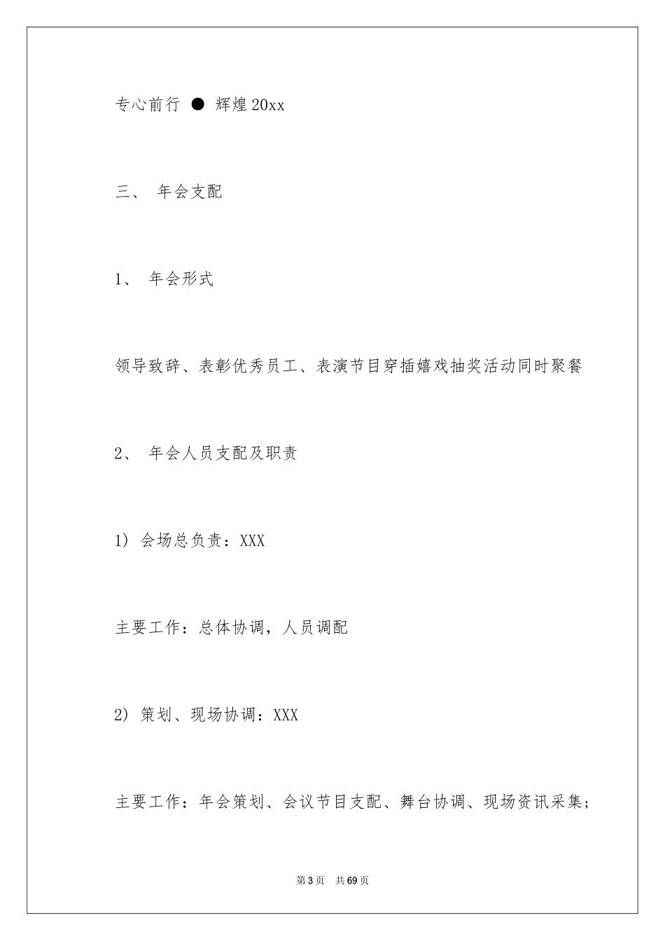 2024企业年会策划方案_53_第3页