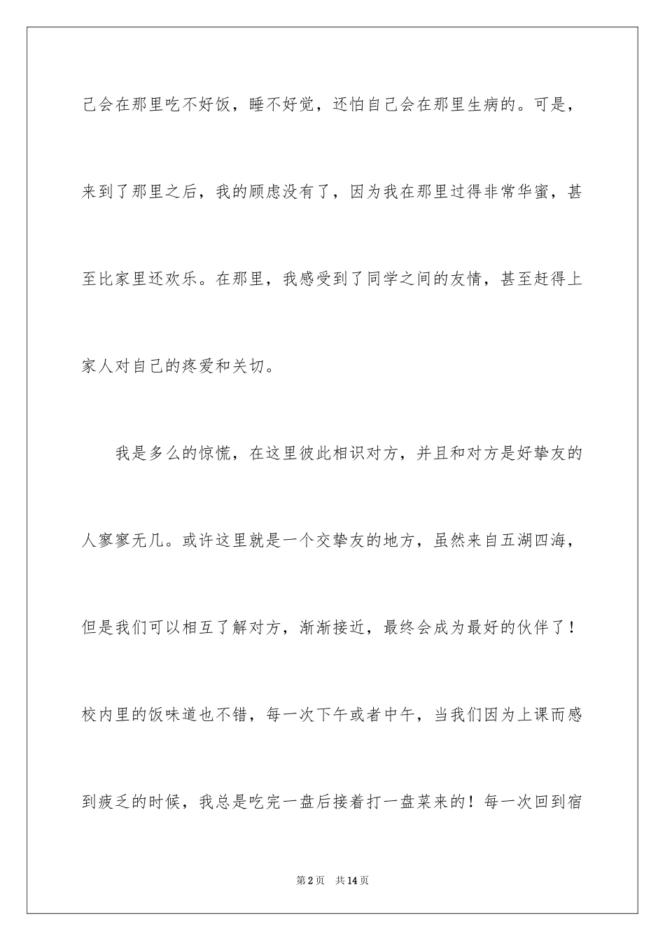 2024初二的生活作文300字_3_第2页