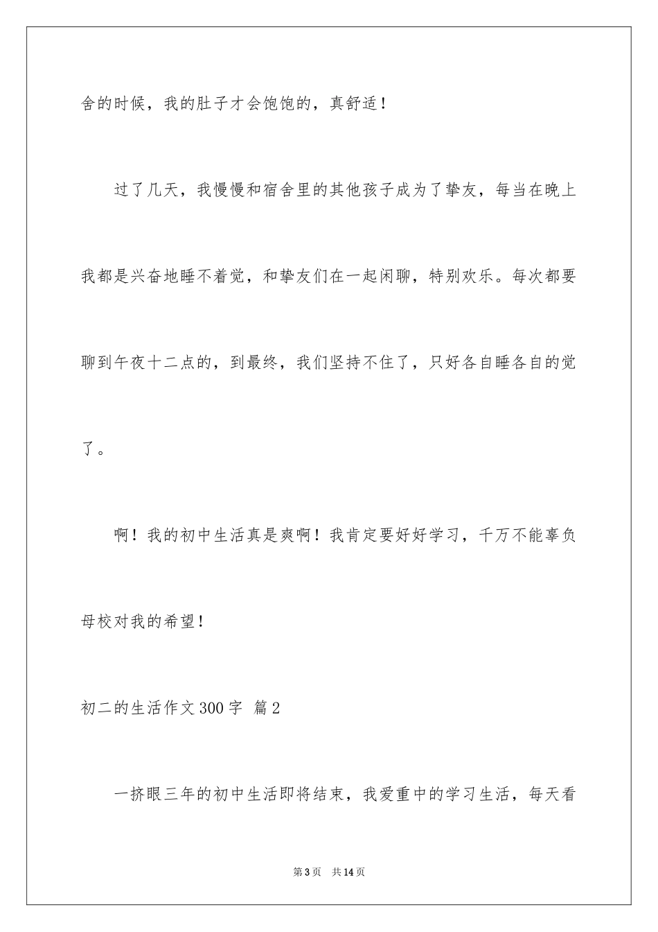 2024初二的生活作文300字_3_第3页