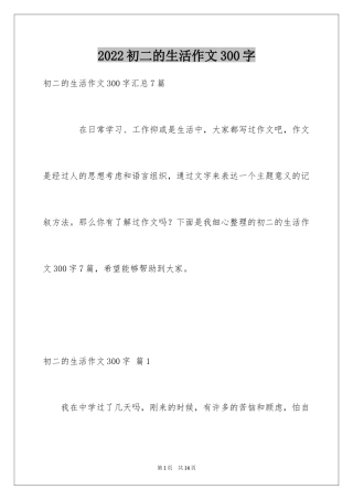 2024初二的生活作文300字_3