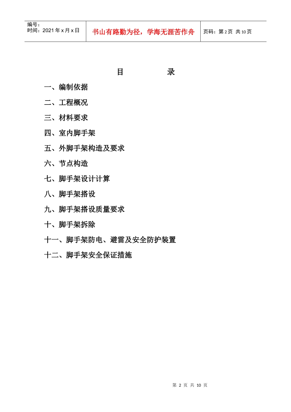 唐山市鹤祥雅居小区住宅楼工程脚手架搭拆_第2页