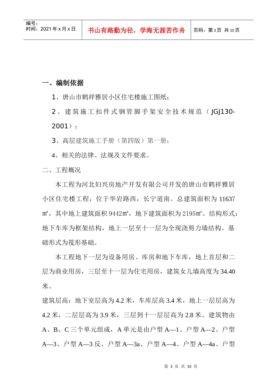 唐山市鹤祥雅居小区住宅楼工程脚手架搭拆_第3页