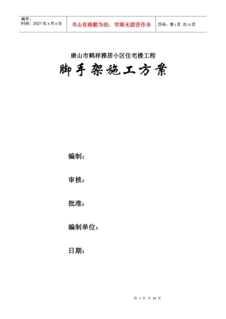 唐山市鹤祥雅居小区住宅楼工程脚手架搭拆