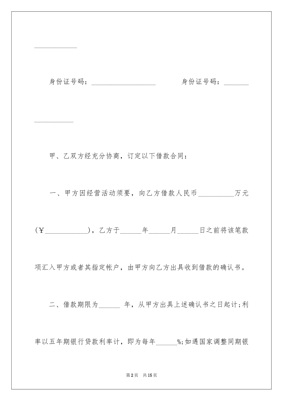 2024公司企业之间借款合同_3_第2页