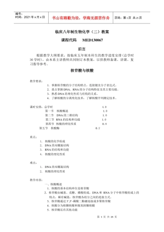 临床八年制生物化学(二)教案