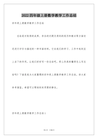 2024四年级上册数学教学工作总结