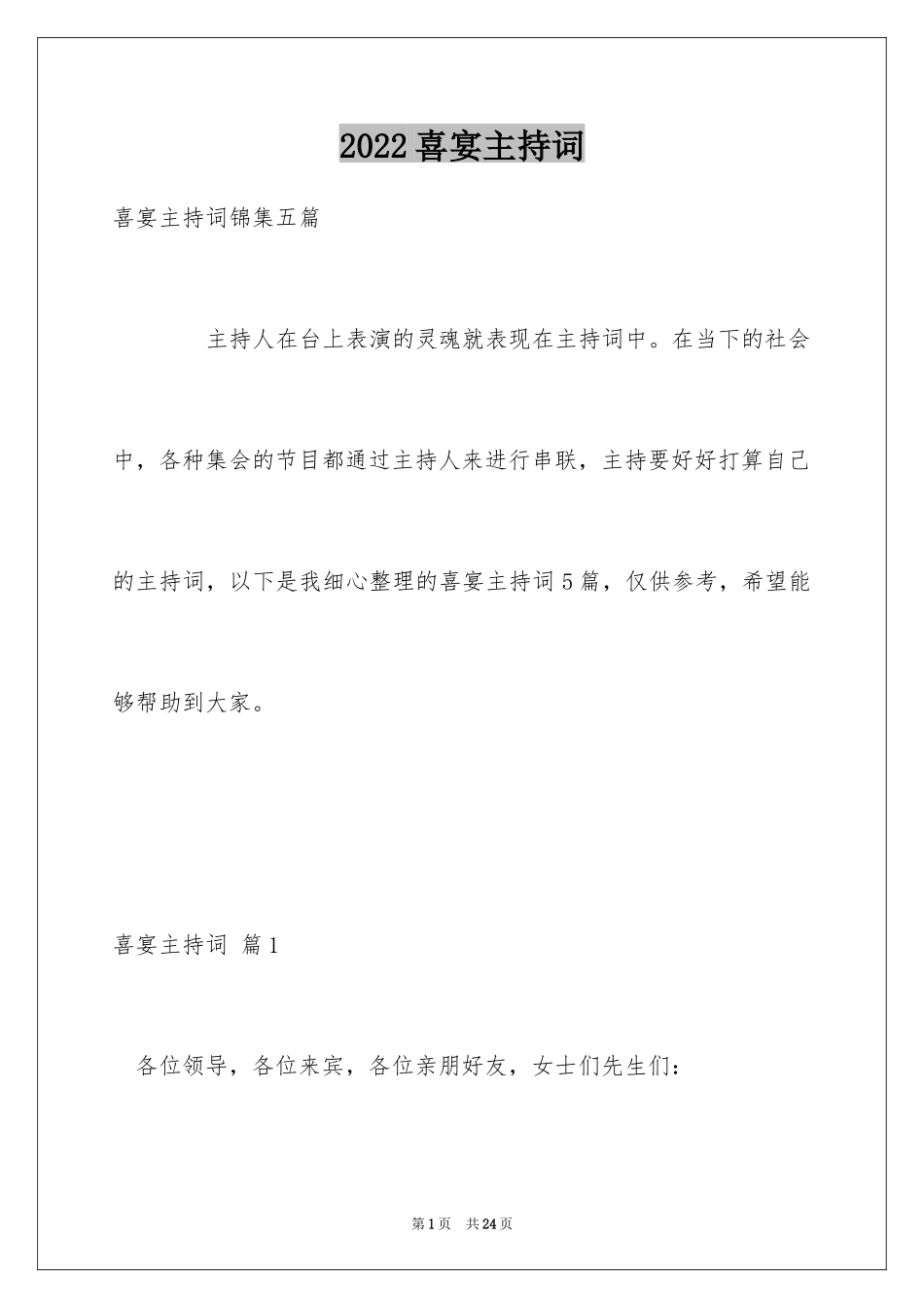 2024喜宴主持词_1_第1页
