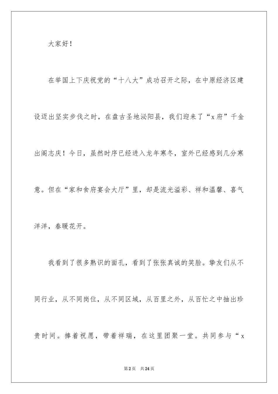 2024喜宴主持词_1_第2页