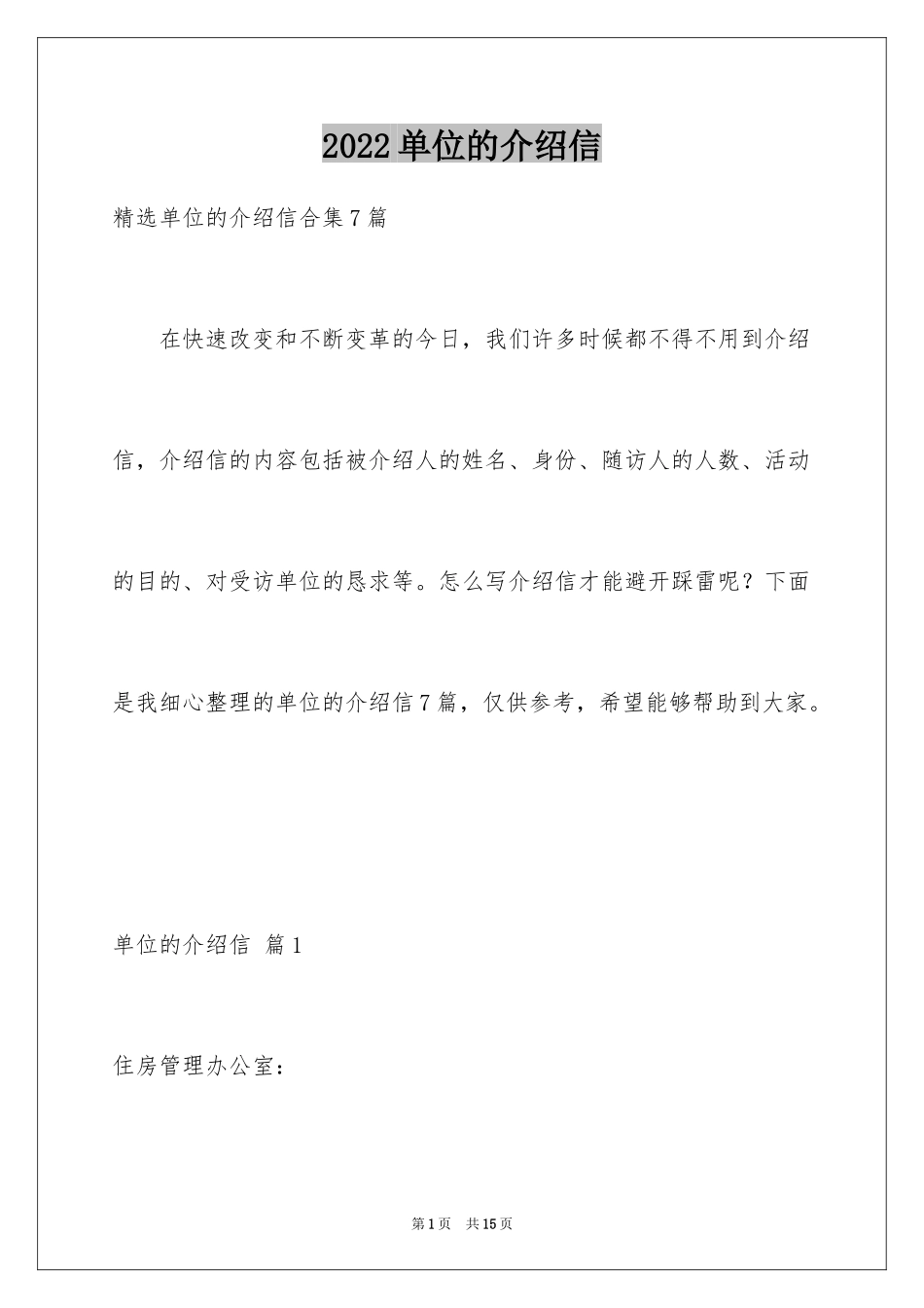 2024单位的介绍信_1_第1页