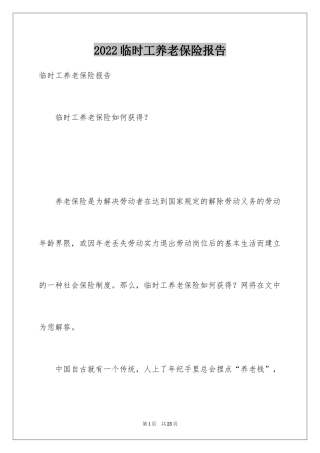 2024临时工养老保险报告