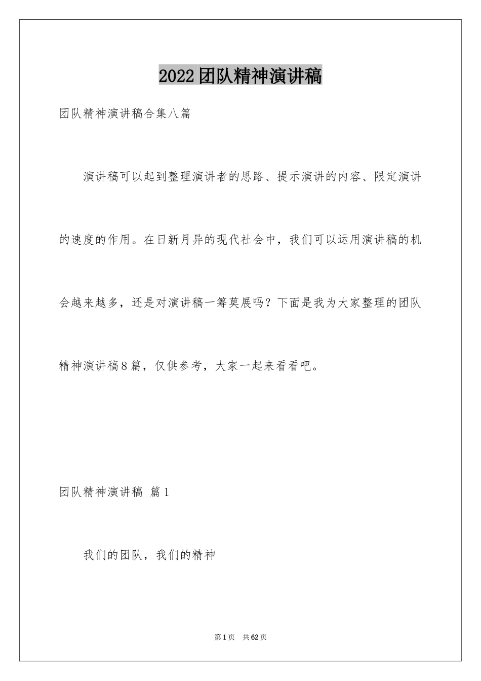 2024团队精神演讲稿_525_第1页