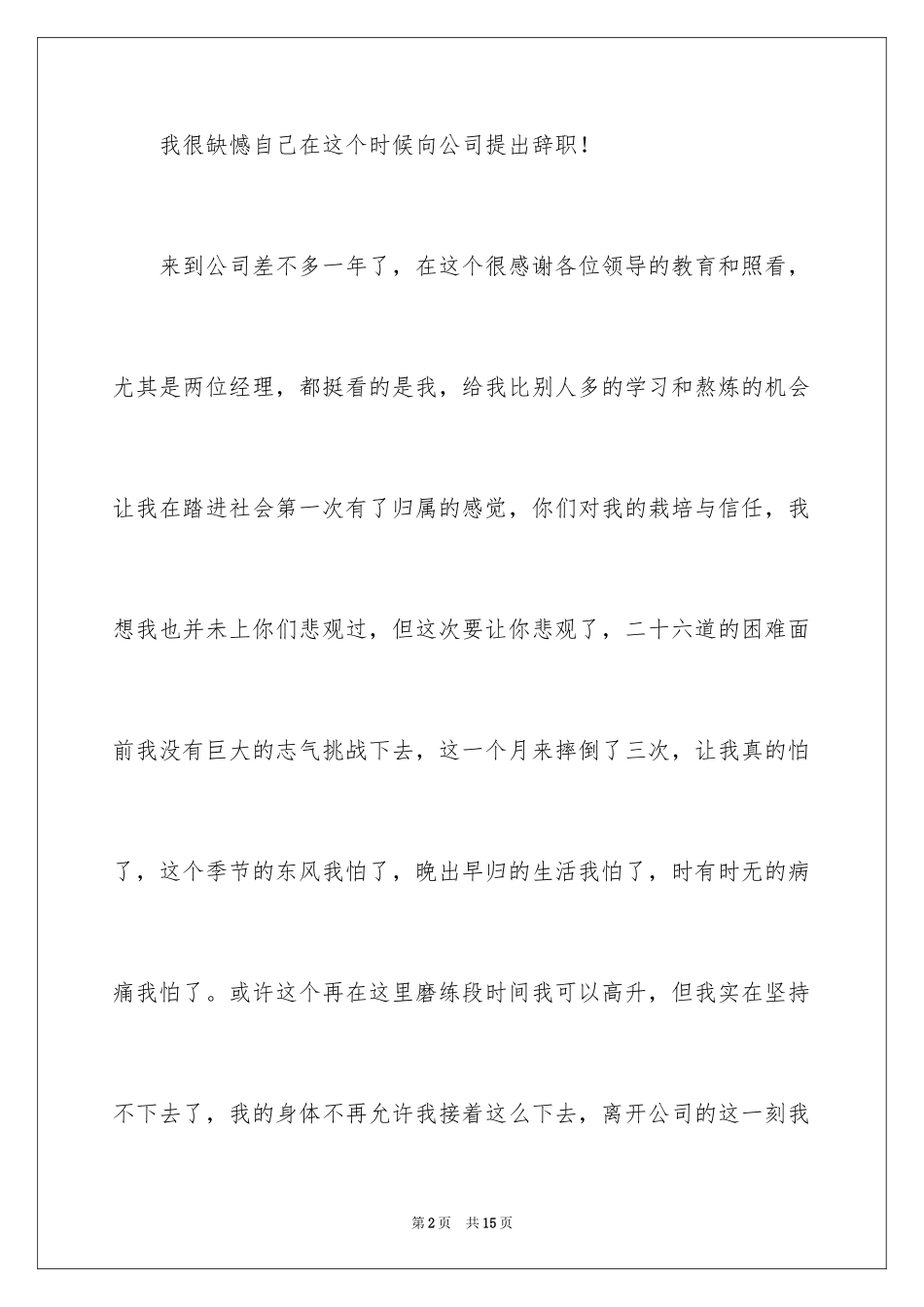 2024公司业务辞职报告_6_第2页