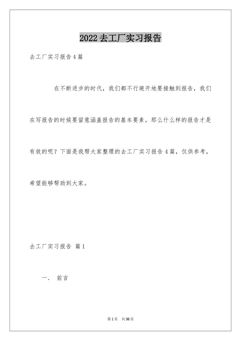 2024去工厂实习报告_21_第1页