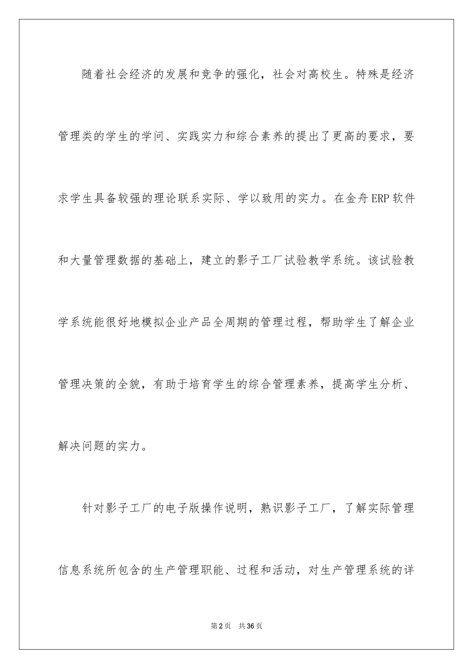 2024去工厂实习报告_21_第2页