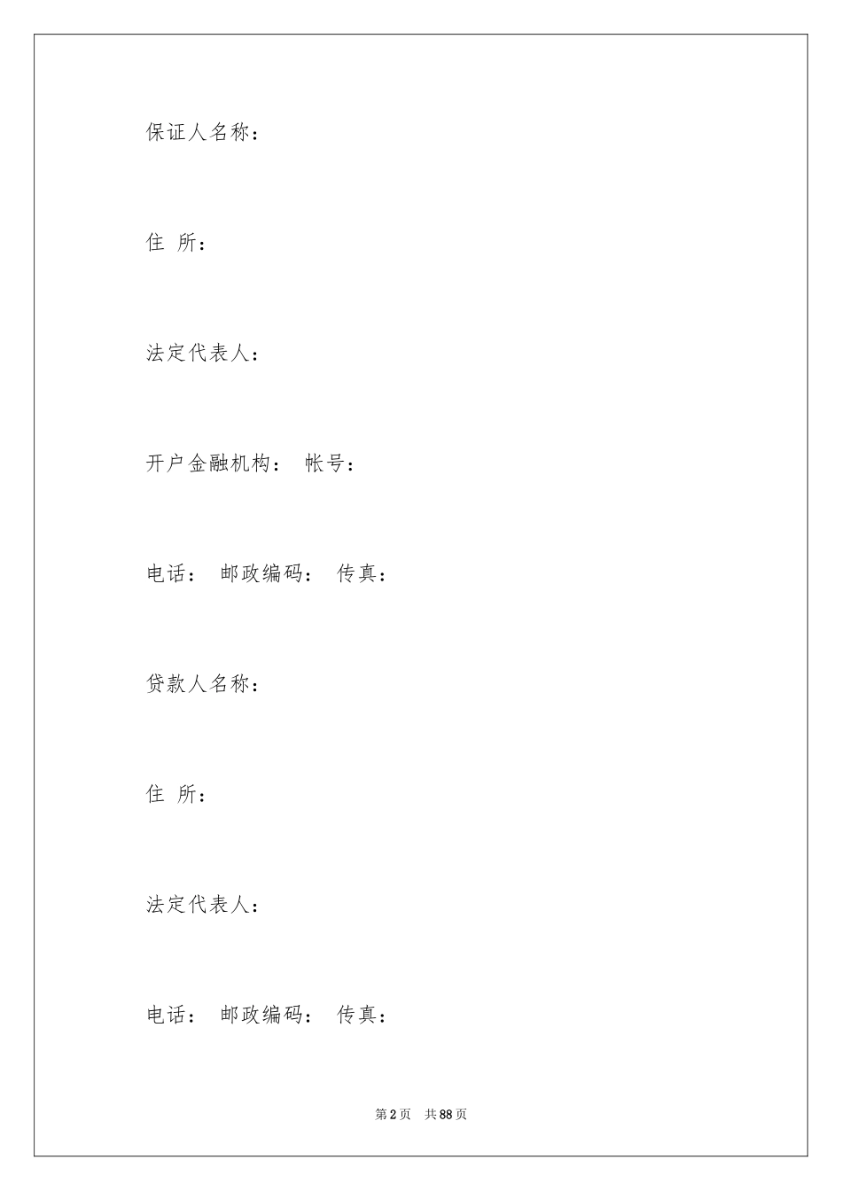 2024保证合同_23_第2页