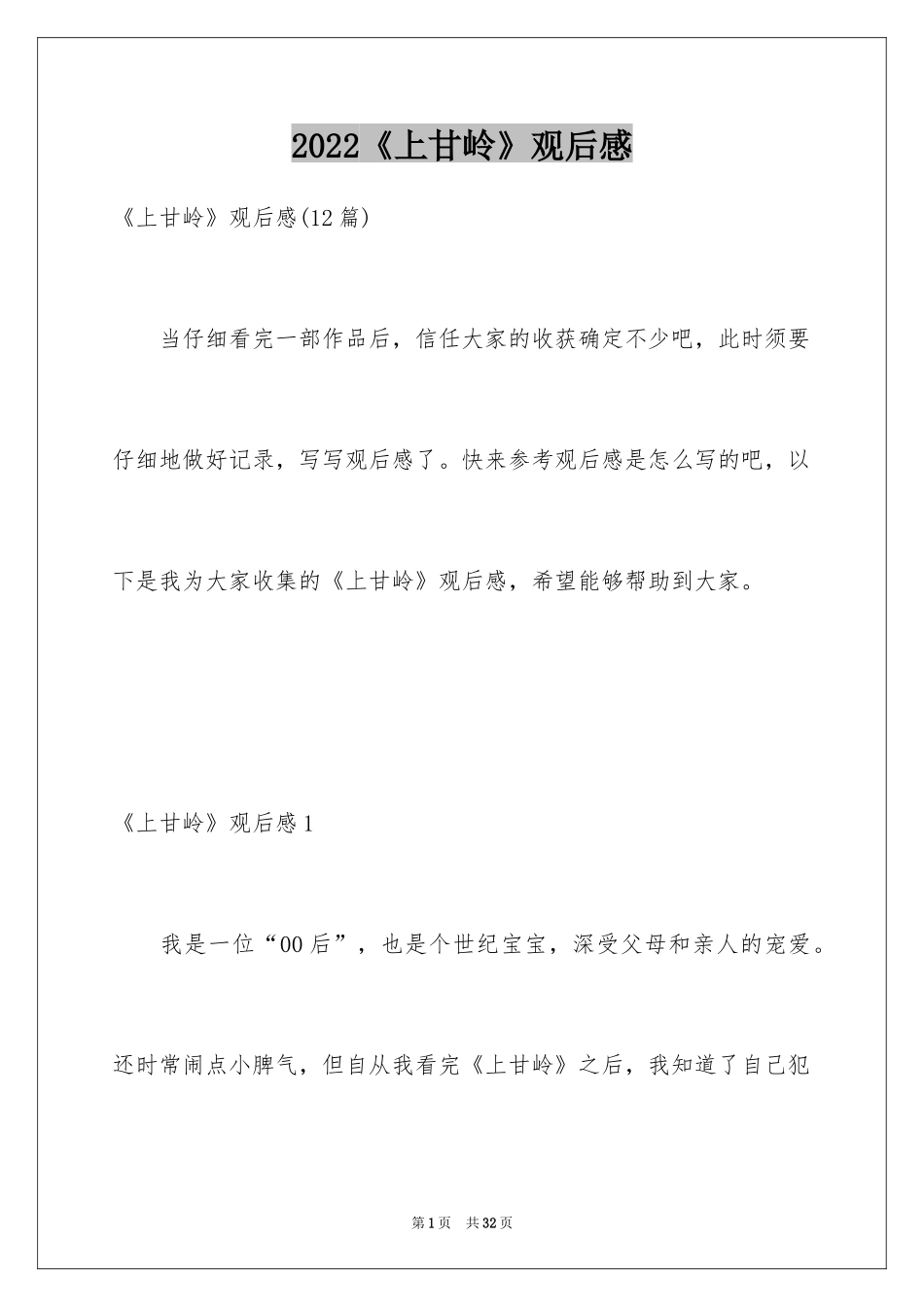 2024《上甘岭》观后感_12_第1页