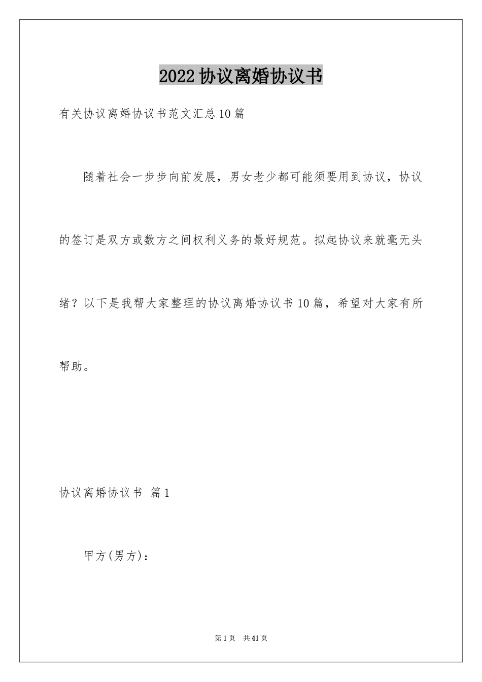 2024协议离婚协议书_152_第1页