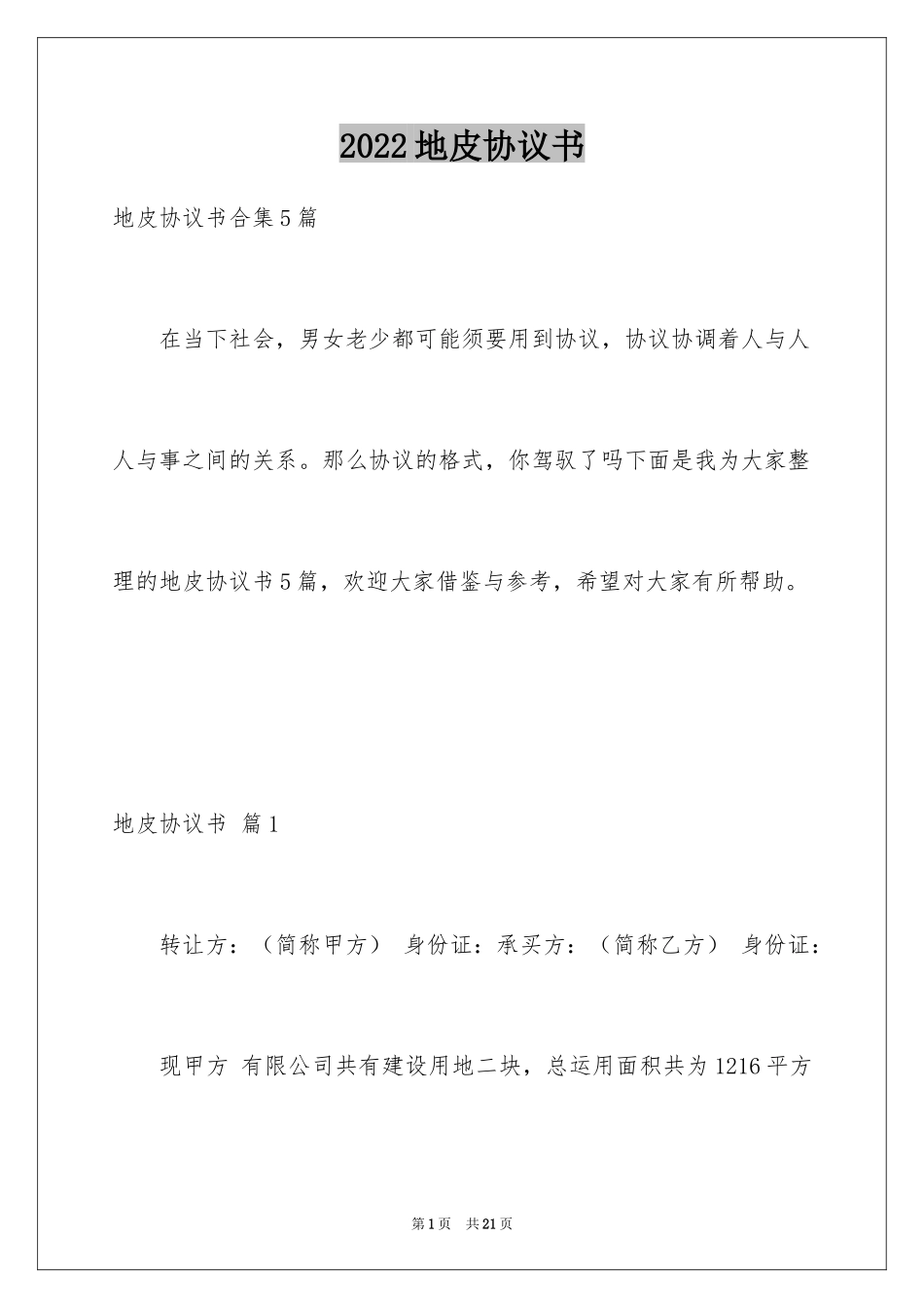 2024地皮协议书_8_第1页