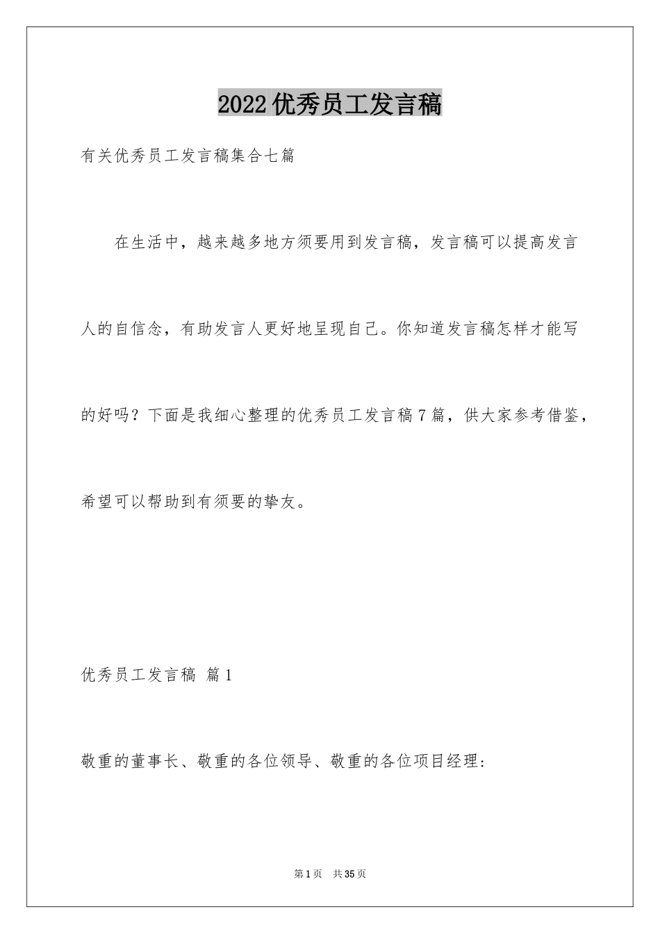 2024优秀员工发言稿_109_第1页