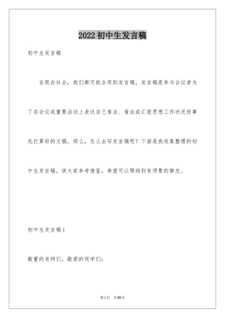 2024初中生发言稿_1