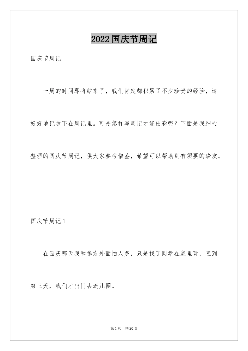 2024国庆节周记_47_第1页