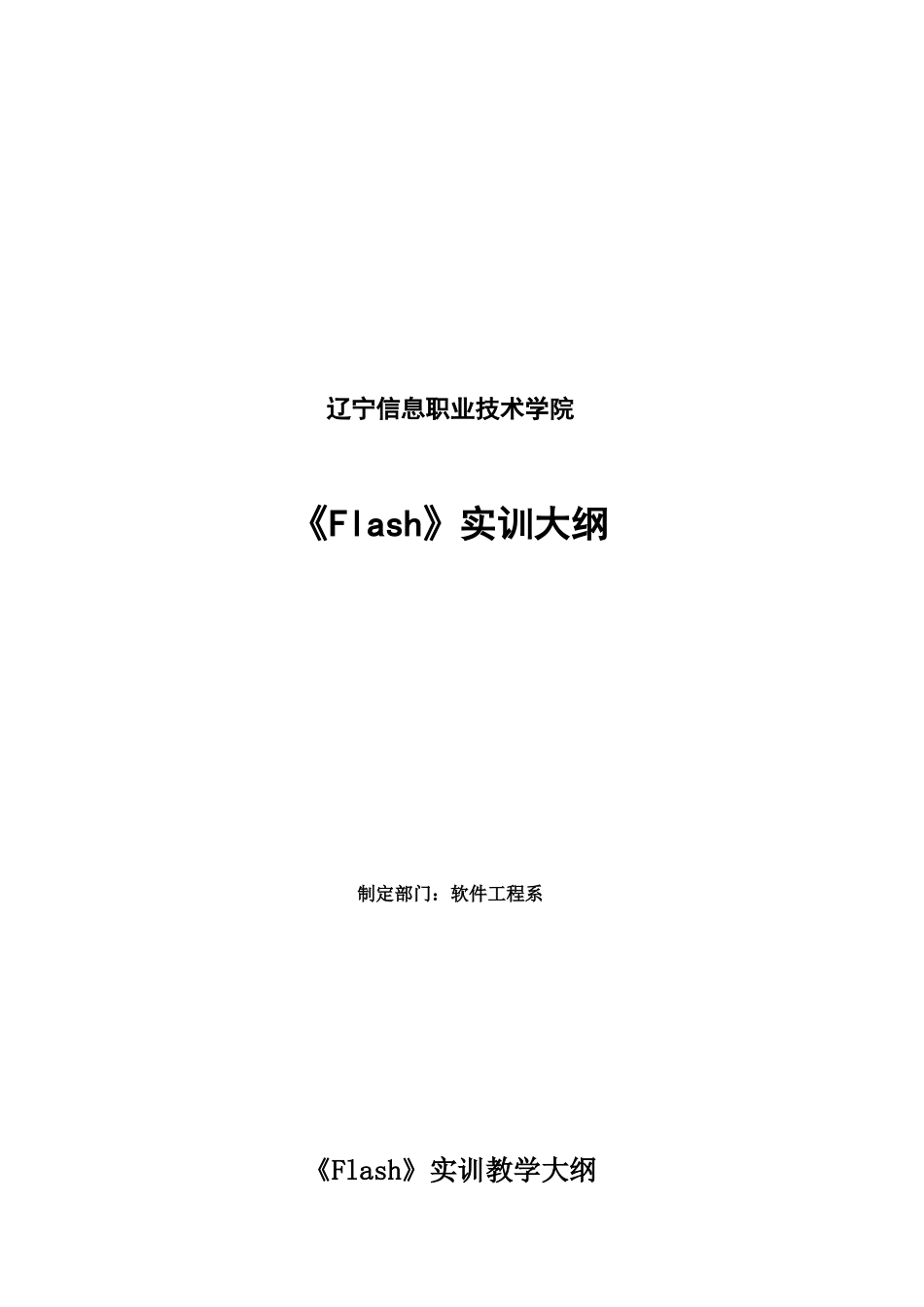 Flash实训大纲doc-辽宁信息职业技术学院_第1页