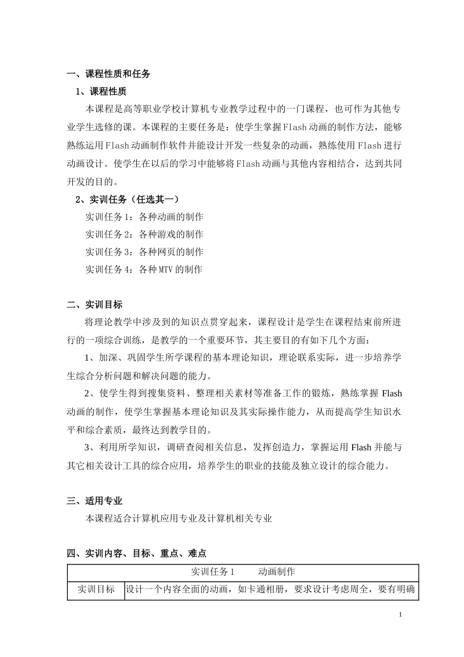 Flash实训大纲doc-辽宁信息职业技术学院_第2页