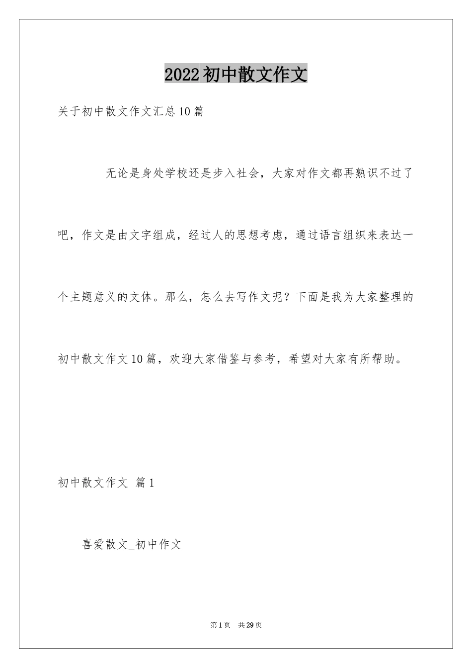 2024初中散文作文_87_第1页