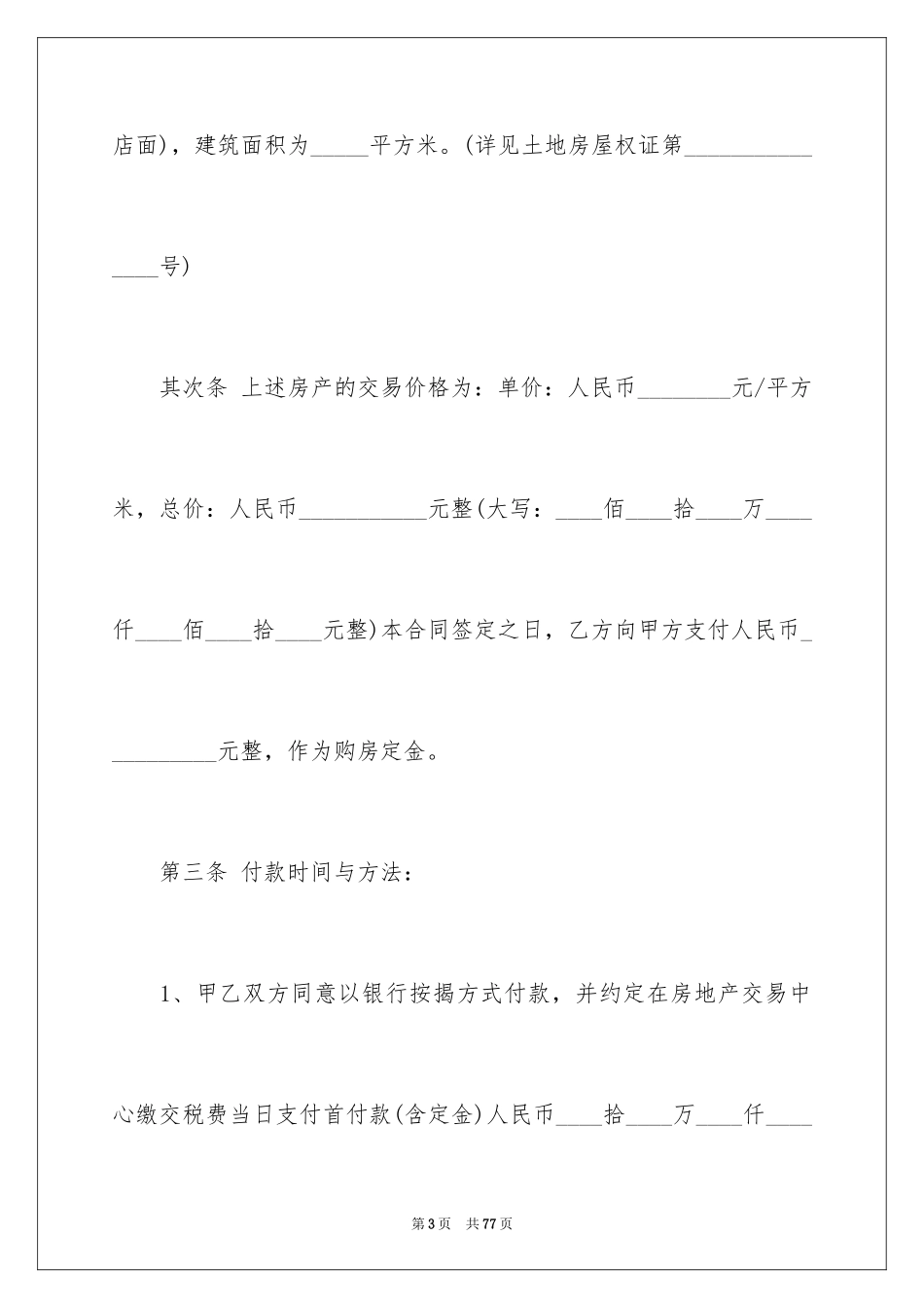 2024商品房买卖合同_157_第3页