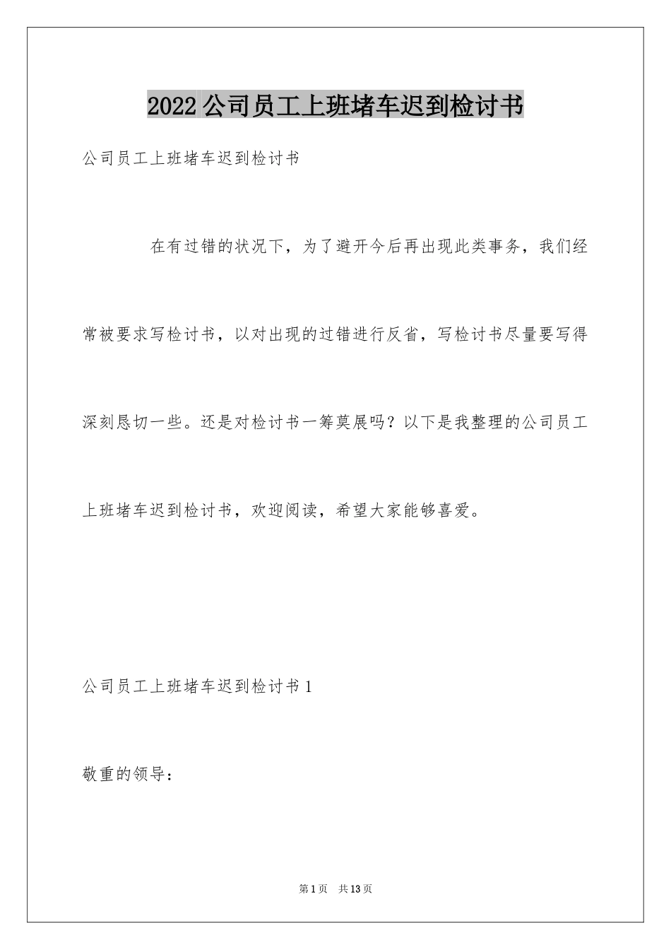 2024公司员工上班堵车迟到检讨书_第1页