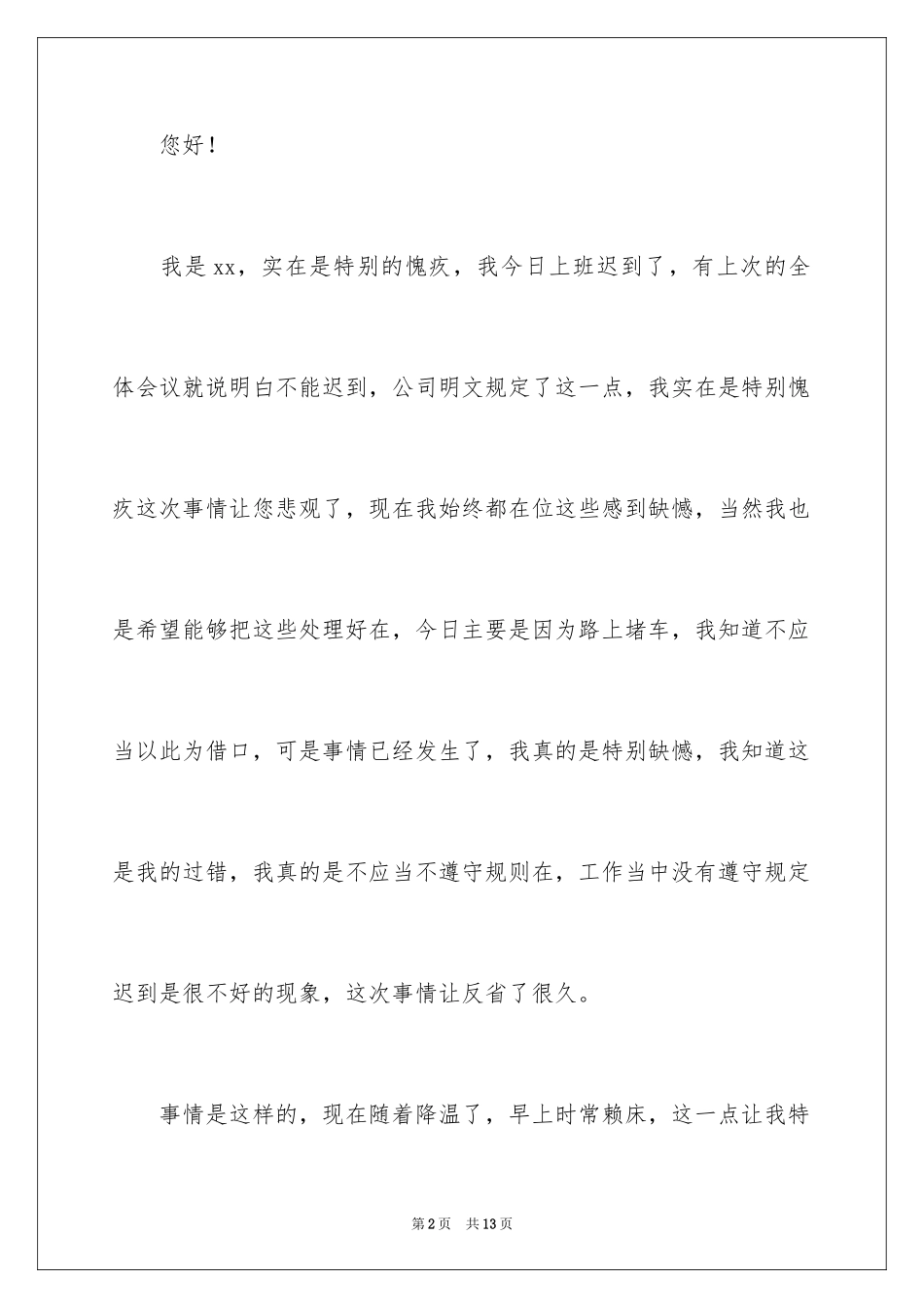 2024公司员工上班堵车迟到检讨书_第2页