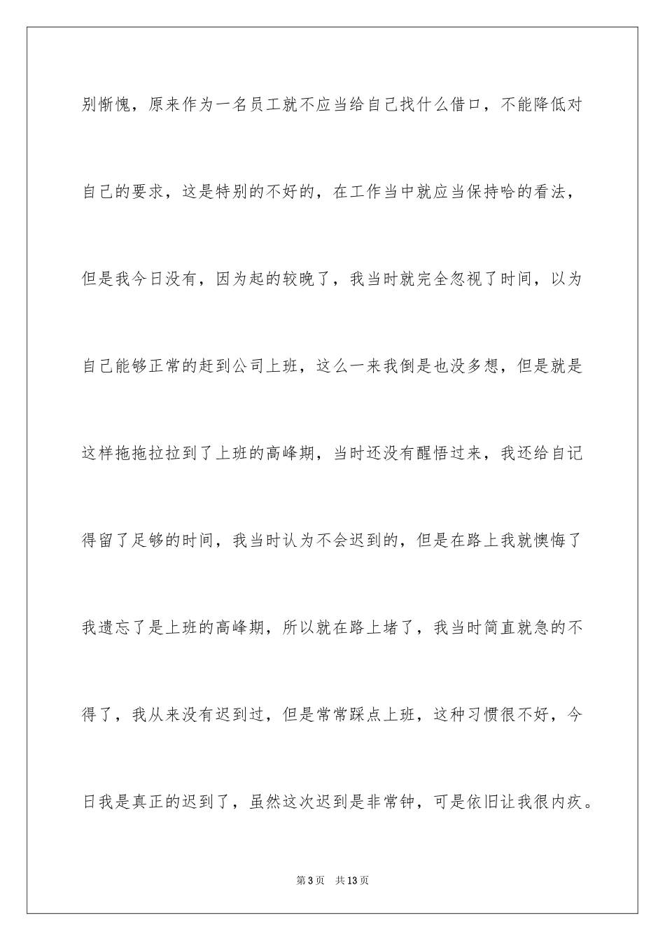 2024公司员工上班堵车迟到检讨书_第3页